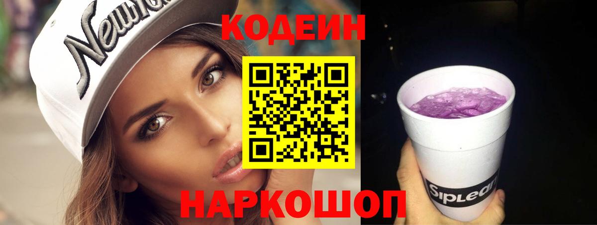 Кодеиновый сироп Lean Purple Drank  Вход с VPN  Фурманов 